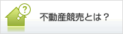 不動産競売とは