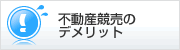 不動産競売のデメリット