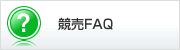 競売FAQ