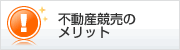 不動産競売のメリット