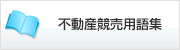 不動産競売の用語集